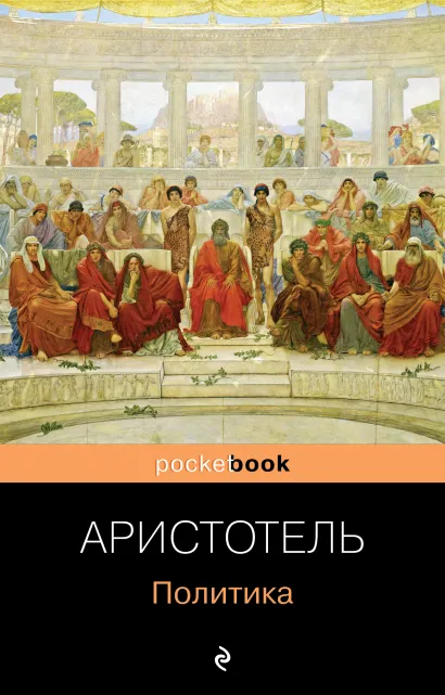 Обложка Политика Аристотель
