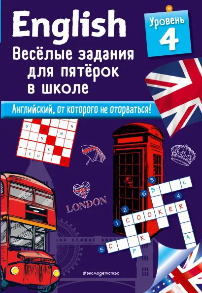 Обложка ENGLISH. Веселые задания для пятерок в школе. Уровень 4 Сандра Лебрун