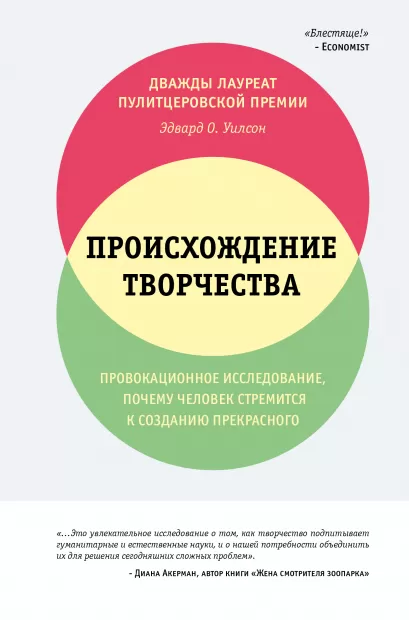 Обложка Происхождение творчества. Провокационное исследование, почему человек стремится к созданию прекрасного Эдвард О. Уилсон