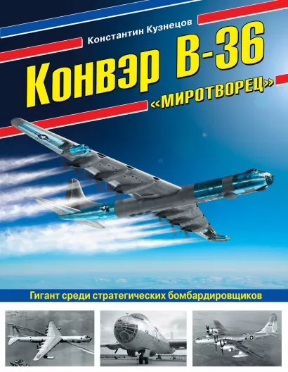 Обложка Конвэр В-36 «Миротворец». Гигант среди стратегических бомбардировщиков Константин Кузнецов