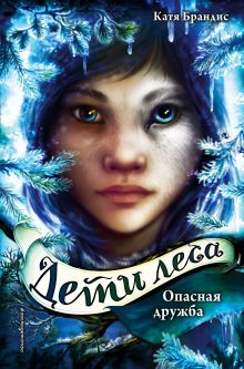 Дети леса - все книги серии | Издательство Эксмо
