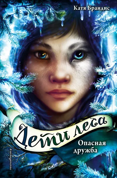 Обложка Дети леса. Опасная дружба (#2) Катя Брандис