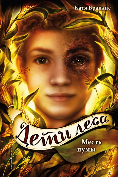 Обложка Дети леса. Месть пумы (#4) Катя Брандис