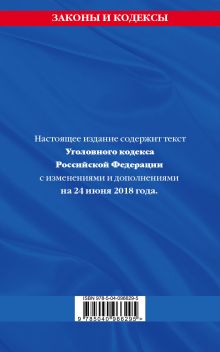 Обложка сзади Уголовный кодекс Российской Федерации: текст с изм. и доп. на 24 июня 2018 г. 