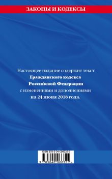 Обложка сзади Гражданский кодекс Российской Федерации. Части первая, вторая, третья и четвертая: текст с изменениями и дополнениями на 1 июля 2018 года 