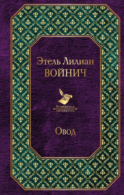 Обложка Овод Этель Лилиан Войнич