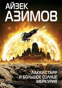 Обложка Лакки Старр и большое солнце Меркурия Айзек Азимов