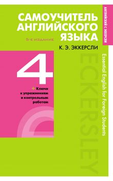 Самоучитель английского языка с ключами и контрольными работами. Книга 4