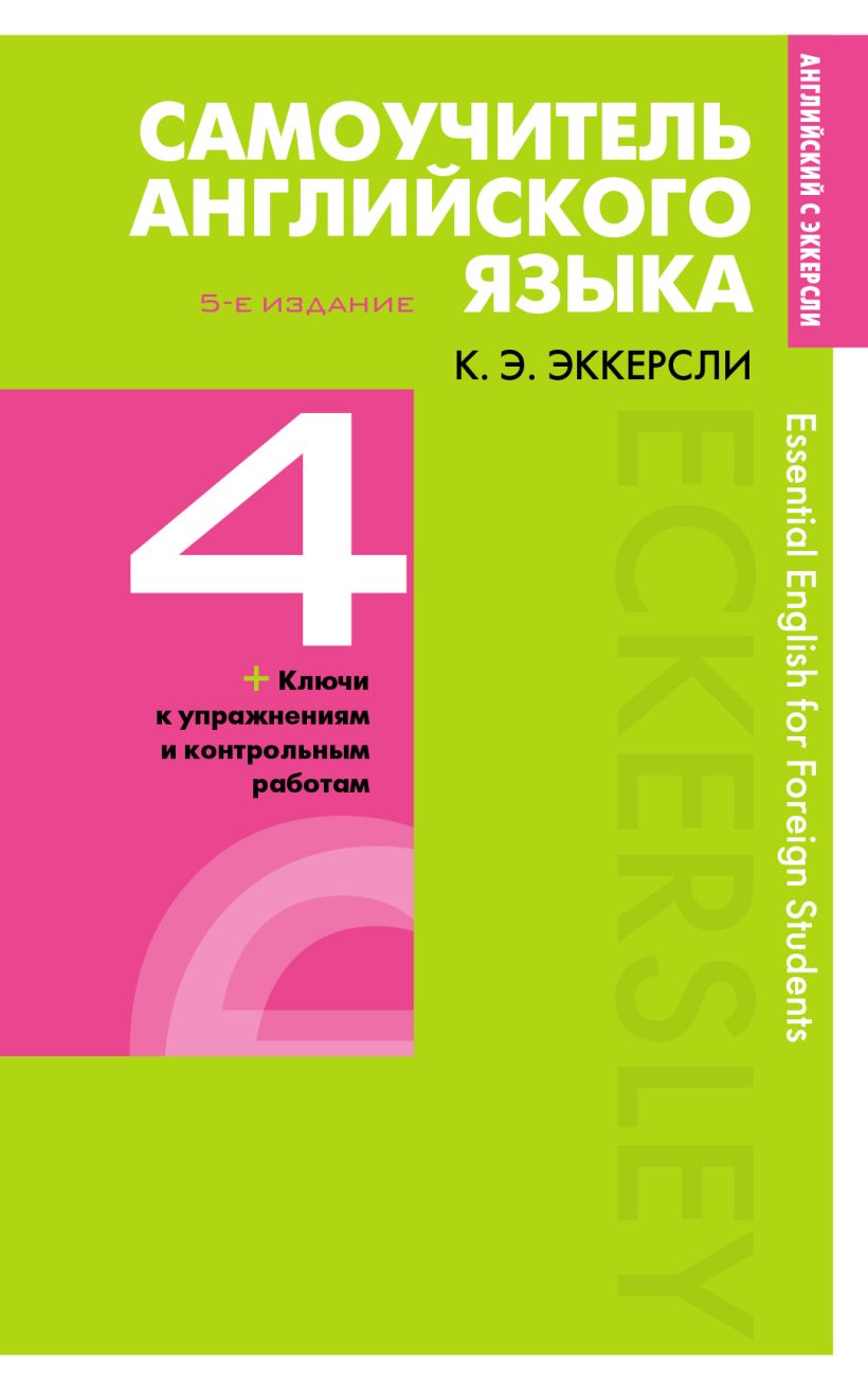 Книга Самоучитель английского языка с ключами и контрольными работами Книга  4 Карл Эварт Эккерсли - купить, читать онлайн отзывы и рецензии | ISBN  978-5-04-096650-9 | Эксмо