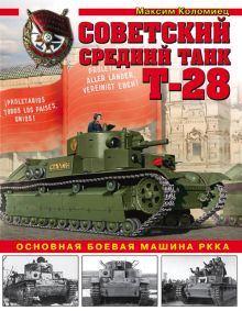 Обложка Советский средний танк Т-28. Основная боевая машина РККА Максим Коломиец
