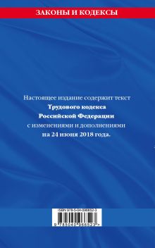 Обложка сзади Трудовой кодекс Российской Федерации: текст с посл. изм. и доп. на 1 июля 2018 г. 