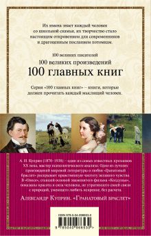 Обложка сзади Гранатовый браслет Александр Куприн