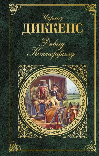 Обложка Дэвид Копперфилд Чарльз Диккенс