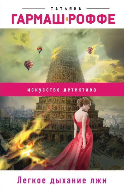 Обложка Легкое дыхание лжи Татьяна Гармаш-Роффе