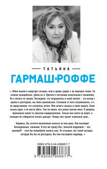 Обложка сзади Светлый лик, темный след Татьяна Гармаш-Роффе