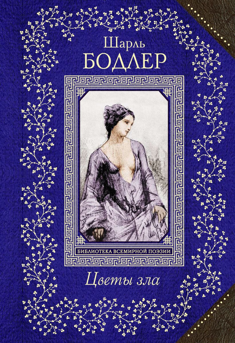 Книга зла. Книга цветы зла Бодлер. Шарль Бодлер 