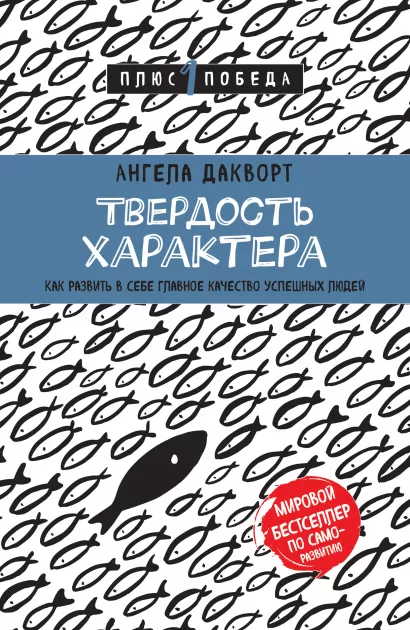 Обложка Твердость характера. Как развить в себе главное качество успешных людей Ангела Дакворт