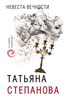 Обложка Невеста вечности Татьяна Степанова