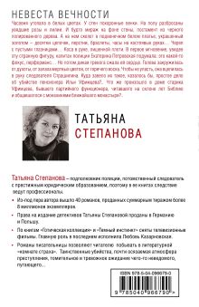 Обложка сзади Невеста вечности Татьяна Степанова