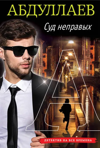 Обложка Суд неправых Чингиз Абдуллаев