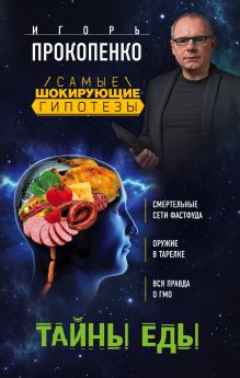 Тайны еды