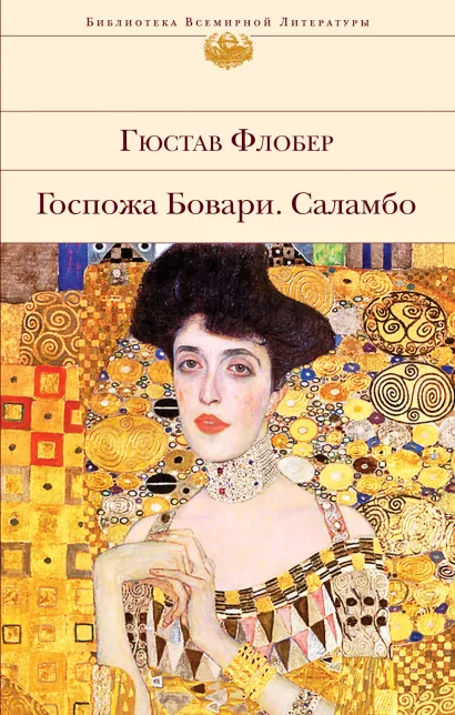 Обложка Госпожа Бовари. Саламбо Гюстав Флобер