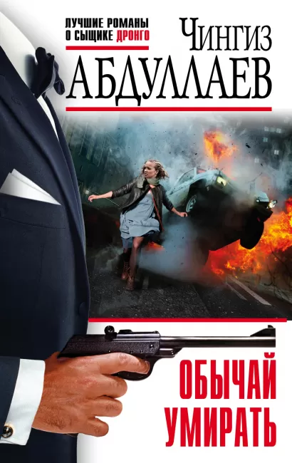 Обложка Обычай умирать Чингиз Абдуллаев