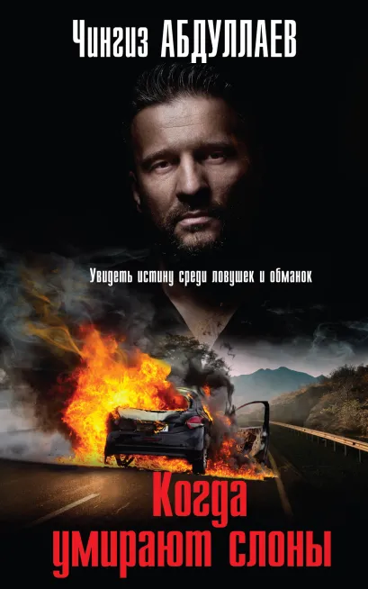 Обложка Когда умирают слоны Чингиз Абдуллаев