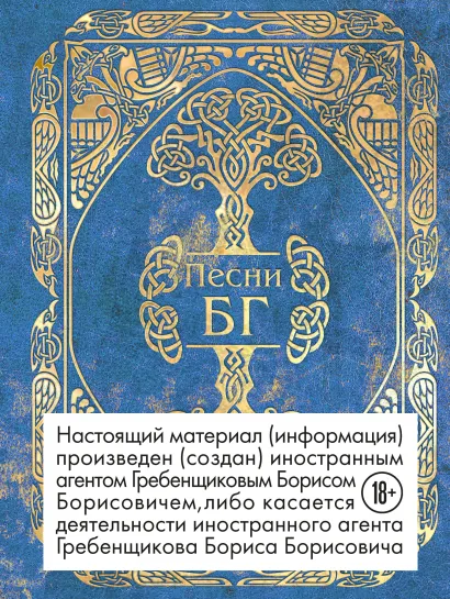 Обложка Песни БГ