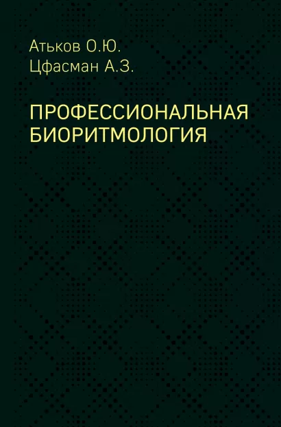 Обложка Профессиональная биоритмология Атьков О.Ю., Цфасман А.З.