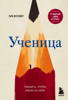 Ученица. Предать, чтобы обрести себя