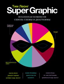 Обложка Super Graphic. Вселенная комиксов сквозь схемы и диаграммы Тим Леонг
