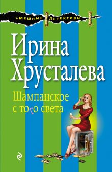 Шампанское с того света