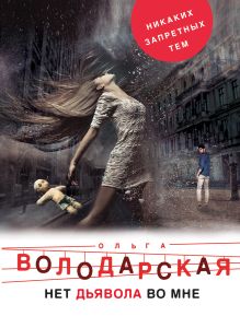 Нет дьявола во мне