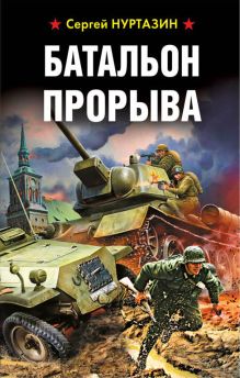 Обложка Батальон прорыва Сергей Нуртазин