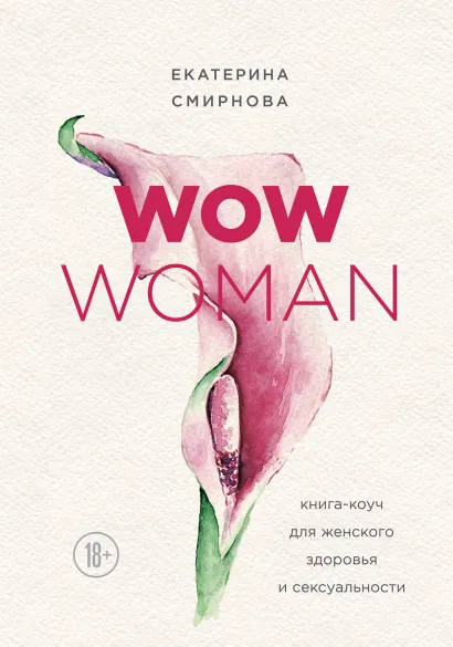 Обложка WOW Woman. Книга-коуч для женского здоровья и сексуальности Екатерина Смирнова