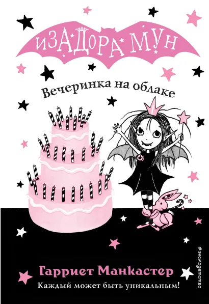 Обложка Вечеринка на облаке (выпуск 3) Гарриет Манкастер