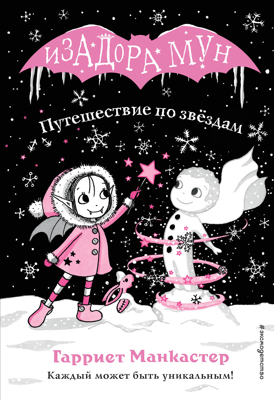 Путешествие по звездам (выпуск 4)