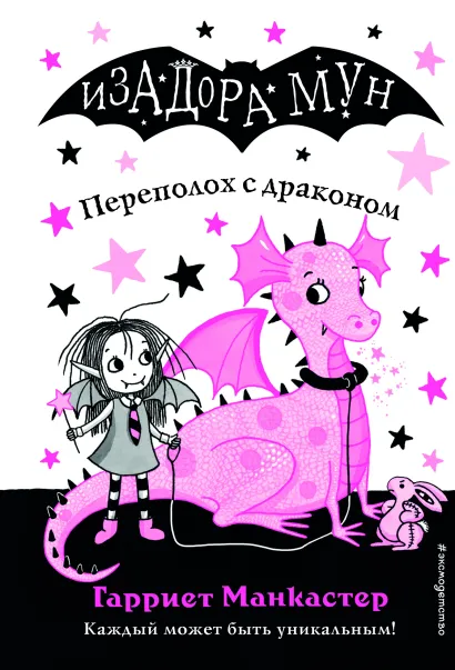 Обложка Переполох с драконом (выпуск 6) Гарриет Манкастер