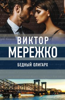 Обложка Бедный олигарх Виктор Мережко