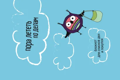 Обложка Пора лететь по делам. Блокнот для списков дел и покупок Любовь Лаврентьева