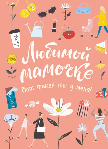 Обложка Любимой мамочке. Вот такая ты у меня! (розовая) 