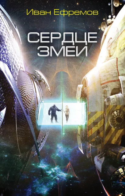 Обложка Сердце Змеи Иван Ефремов