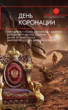 Обложка Коронация Роман Злотников