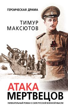 Обложка Атака мертвецов Тимур Максютов
