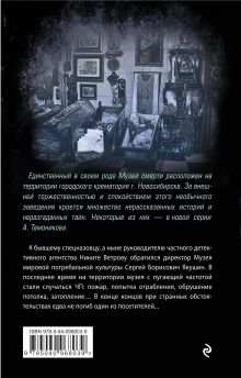 Обложка сзади Музей смерти Александр Тамоников