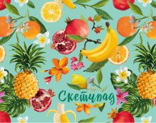 Тропические фрукты. Скетчбук (230х180мм, офсет 160 гр., 40 страниц, евроспираль)