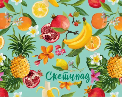 Обложка Тропические фрукты. Скетчбук (230х180мм, офсет 160 гр., 40 страниц, евроспираль) 