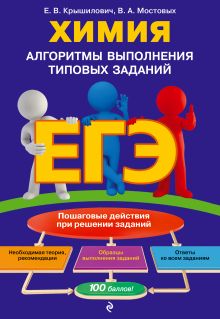 Обложка ЕГЭ. Химия. Алгоритмы выполнения типовых заданий Е. В. Крышилович, В. А. Мостовых