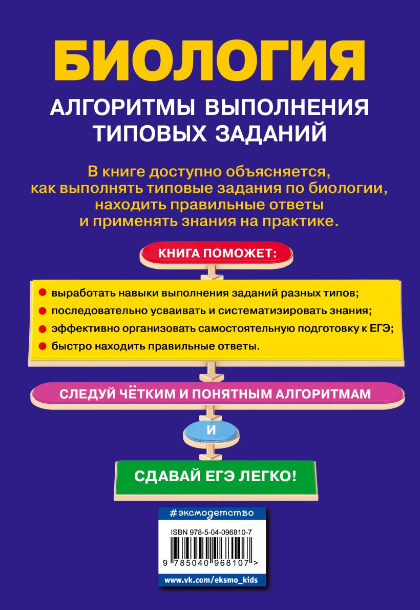 Книга ЕГЭ Биология Алгоритмы выполнения типовых заданий Татьяна Никитинская  - купить, читать онлайн отзывы и рецензии | ISBN 978-5-04-096810-7 | Эксмо